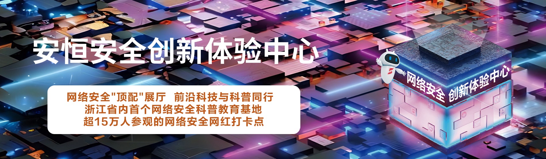 安恒信息安全创新体验中心，安恒信息展厅 