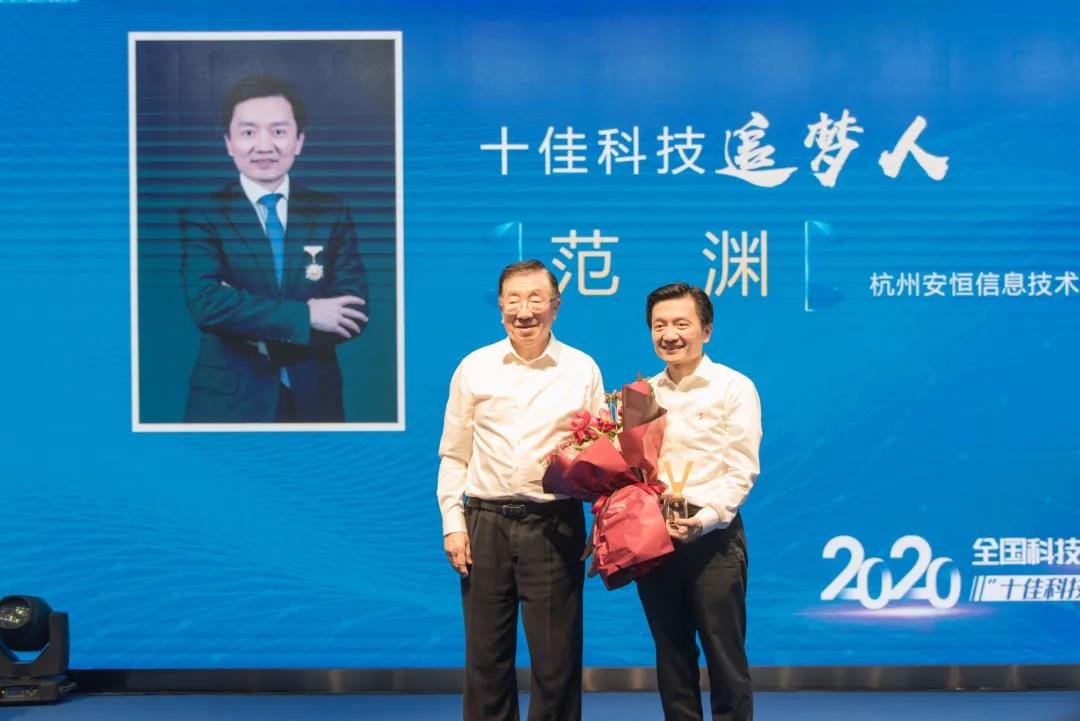 全国科技工作者日,安恒信息董事长范渊获“十佳科技追梦人”奖项