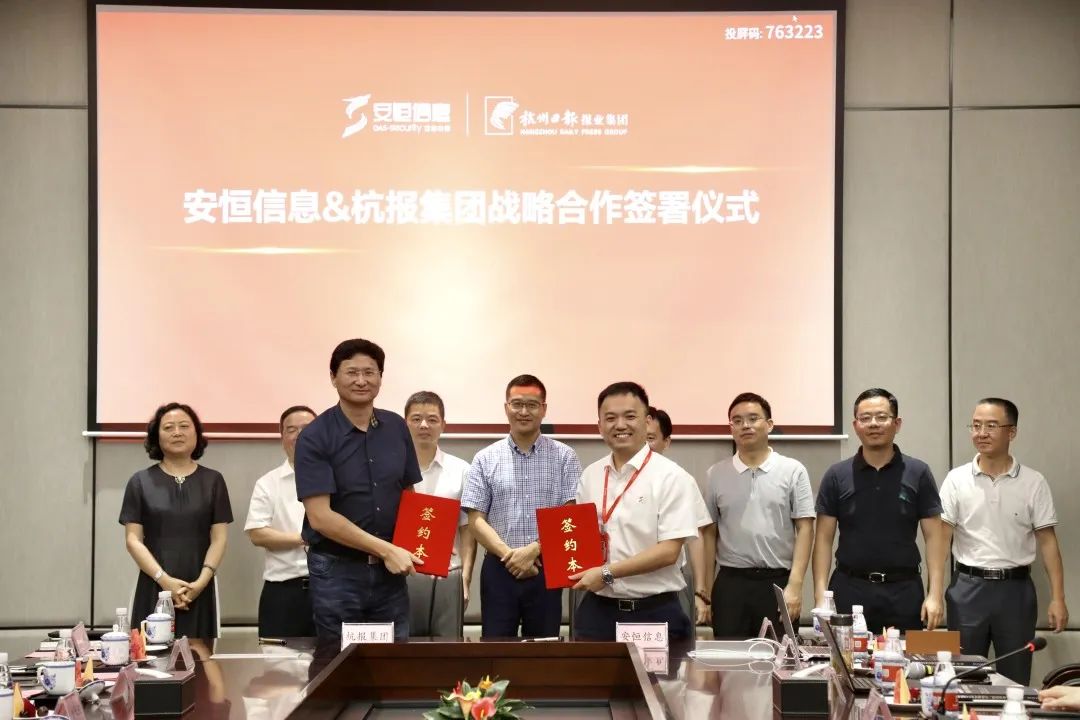杭报集团与安恒信息战略合作签署仪式
