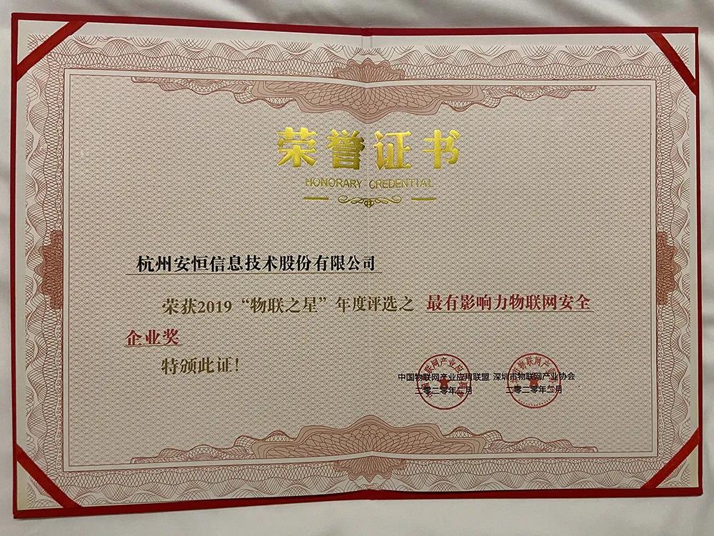 安恒信息荣获2019年度“物联之星”最有影响力安全企业奖