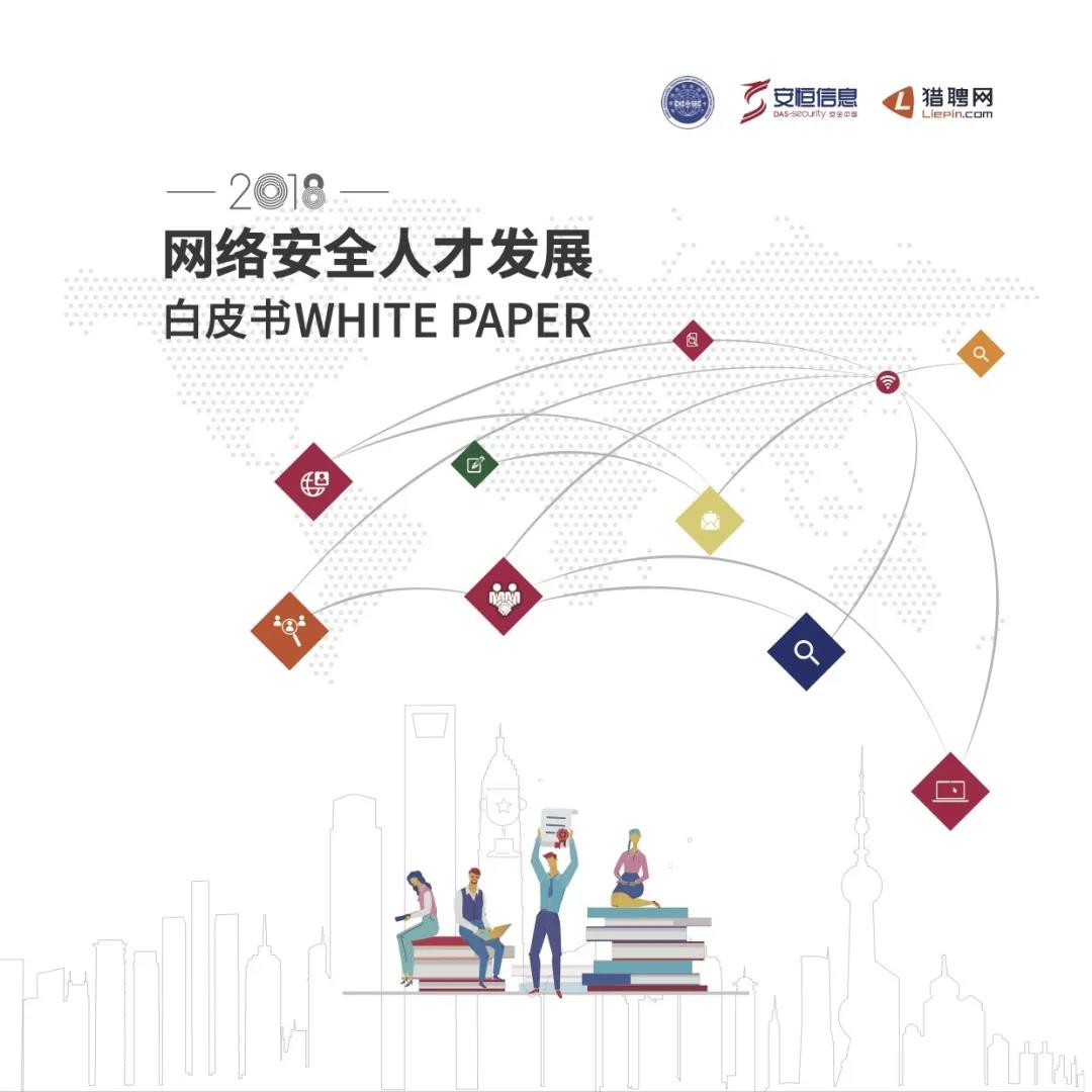 2018网络安全人才调研