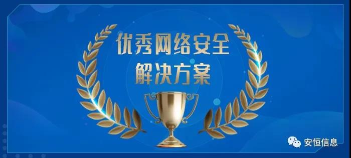 中国网络安全产业联盟(CCIA) 为促进我国网络安全产业自主创新能力,推进产业结构化升级,为广大用户选择网络安全解决方案和网络安全产品提供参考依据,中国网络安全产业联盟(CCIA)组织开展了“2020年优秀网络安全解决方案和网络安全创新产品评选活动”。经联盟评审公示,安恒信息荣获“2020年网络安全解决方案优秀奖”(智能制造企业工业互联网平台安全防护建设方案)和“2020年网络安全创新产品优秀奖”(天池云安全管理平台),成为极少数获得双料奖的安全企业之一。 2020年网络安全解决方案优秀奖 解决方案名称 “智能制造企业工业互联网平台安全防护建设方案” 行业案例 某上市公司经过多年转型实践,打造了全球的互联网个性化定制智能制造生态平台,信息化与工业化深度融合,是工业互联网战略的优秀实践。然而,随着信息化程度也在不断提高,企业对信息系统的依赖程度不断增加,企业的网络安全防护变得至关重要。同时随着国内外安全形势日趋严峻、以及网络安全等保2.0的实施,无论是合规性、业务系统监管和防护还是安全运营管理,企业都面临新的挑战。 本方案从该公司整体安全出发,按照“全局统一”的思想,提供工业互联网平台、边缘层工业控制系统、平台与边缘层通讯安全的全方位、一体化的工业互联网安全解决方案。打造智能制造企业统一安全精准运营平台,实现对接入安全能力的统一编排调度与弹性部署,汇聚攻击检测、异常感知、业务特征匹配等多源异构数据并进行综合分析,实现办公、数据库、核心业务、工业控制系统、物联设备区纵深防御、联控联防。是工业互联网安全建设的标杆和范本。 关键技术 在本解决方案中使用了下面两项关键技术: (1)基于机器学习的异常行为检测技术 根据工业物联网系统中用户及网络设备之间访问行为的业务特征,确定行为指标。其次,平台的数据预处理模块将系统行为日志中的行为指标提取出来作为多维变量数据。第三,联合有监督和无监督的算法对行为日志进行分析,经过反复迭代有监督算法的分析,逐渐将专家的经验学习到分析算法中。待分析的数据经过上述算法的分析,可以准确的发现工业物联系统中的异常行为。 (2)基于隐患利用路径的威胁预警分析技术 工业物联网系统中,各个信息资产都有可能存在隐患。攻击预警是一个基于理论推理的可能性结果,利用可视化功能,可以将这些可能的结果用可视化方式即攻击图谱的方式呈现出来,更加直观的提示出攻击事件的可能发生过程。 方案成效 (1)预见性安全维护 本方案提供了预见性安全维护,有助于减少意外停机、改善生产运营动态。该解决方案帮助维护了一个智能制造架构网络安全的集中运营中心,以创建智能的、按优先级排列的维护作业顺序。同时,可以将检测潜在不良网络安全现象、提供潜在网络攻击警示。 (2)平台化安全运营 本方案建立安全管理中心,采用大数据平台用无监督的算法对数据进行智能判断,并在分析结果上打上标记。平台针对每天大量的日志,提炼出安全预警、安全漏洞、攻击态势等信息为用户展示和汇报,大大较少了运维人员的工作量,以前需要几个人来完成目前只需一个人就能完成整个智能平台的安全运维。 工业互联网的发展使得现实世界和网络世界深度联通,导致网络空间的攻击穿透虚拟空间,直接影响到工业运行安全并扩散、渗透到人身安全、关键基础设施安全、城市安全,乃至国家安全。安恒信息将继续立足行业需求,持续提高产业支撑能力、应用服务能力和生态构建能力,发挥好安全纽带作用,营造工业互联网发展生态,保障工业互联网高质量发展。 2020年网络安全创新产品优秀奖 产品名称 “天池云安全管理平台” 产品介绍 天池云安全管理平台(简称“天池”)是安恒信息根据对云计算多年的深入研究和风险分析,以及对安全领域的多年经验技术积累,结合公司全线安全产品,打造的专门针对云上安全的安全产品,旨在帮助用户解决云上的安全问题。天池通过不断的汇聚云安全能力,帮助用户构建一个统一管理、弹性扩容、按需分配、安全能力完善的云安全资源池。 产品创新性 一站式云安全解决方案:提供覆盖事前云监测、事中云防御、事后云审计等一站式云安全能力。 1、安全自服务:用户可通过统一管理平台自助开通安全服务,自定义安全服务的种类、规格、时间、数量等; 2、自动化部署:当用户开通安全产品时,天池管理平台会调用底层安全资源池的接口实现安全产品的自动部署安装,用户一键式申请开通就可以立即使用; 3、数据权限隔离:天池实现基于租户级别的云安全产品和安全数据隔离,保障每个租户安全数据的独立性。 4、弹性扩展:安全资源池和单个安全产品性能都需要扩展,天池为用户提供安全资源池和安全产品的动态扩展能力。 5、高可用:天池的每一份数据会同时保存在不同的计算节点的存储内,当一台计算节点出现故障无法运转时,会实现安全产品虚拟机的自动漂移,不会影响安全业务的正常运行。 6、大数据安全分析:天池实现其他安全模块和大数据模块的联动防御,分析发现潜在的入侵和高隐蔽性攻击,预测即将发生的安全事件。 市场认可 经过多年的积累,天池案已经具备丰富的云安全能力,覆盖主机安全、网络安全、应用安全、数据安全,可为用户提供一站式云安全解决方案。天池已经完成了和市场上主流的12大云平台的兼容,包含阿里云、腾讯云、华为云、浪潮云等等,满足用户不同应用场景下的云上安全需求,截止到2020年,安恒已经为180余朵私有云平台,数万个云上用户提供云安全服务能力。 获得了市场广泛认可: - 2018年浙江省第二批行业云应用示范平台 - 2017年杭州市云计算与大数据优秀项目 - 2017-2018年度新一代信息技术优秀解决方案 2018-2020历届荣誉 “AiLPHA 大数据智能安全平台V2.0 ”荣获“2018年网络安全创新产品优秀奖” “网络安全态势感知通报预警与预防解决方案”荣获“2019年网络安全解决方案优秀奖” “基于大数据的工控态势感知监测预警系统V2.0”荣获“2019年网络安全创新产品优秀奖”